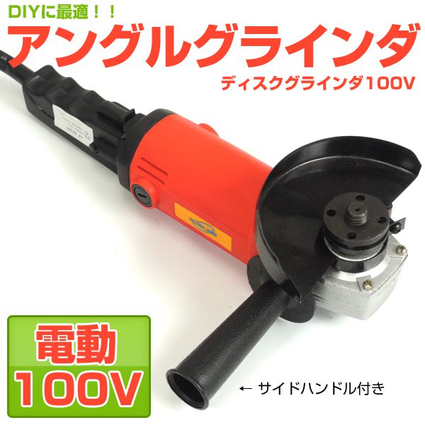 電気ディスクグラインダ 電動工具 研削 研磨 100V 送料無料 お宝プライス/###グラインダAG10001###