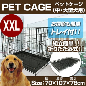 ペットケージ 折りたたみ 大型犬用 XXLサイズ ペットゲージ 犬 ケージ 小屋 サークル ゲージ 猫 屋内 キャットケージ 室内 犬小屋 室内用 屋内用 ネコ ねこ 猫小屋 送料無料 お宝プライス/###ペットケージ8005###