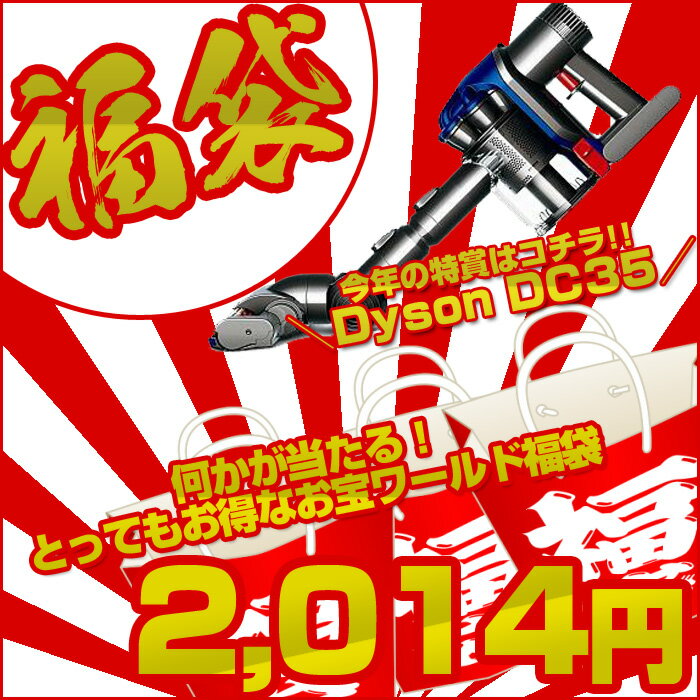 福袋　今年の特賞はDyson ダイソン DC35　お宝ワールド福袋　大人気アイテム3点詰め込み　福袋　【1月末頃発送予定】/【送料無料】/###お宝ワールド福袋☆###