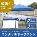 蚊帳付き テント 3.0×3.0m 専用バッグ付き セット タープ ワンタッチ タープテント アウトドア キャンプ レジャー サンシェード 日よけ 野球 サッカー 試合 運動会 イベント ワンタッチタープテント 送料無料 お宝プライス/###テントA###