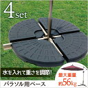 4個セット ガーデンパラソル用ベース タンク式 最大重量56...