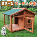 サークル犬舎 犬小屋 サークル 犬舎 屋外ハウス 外飼い お...
