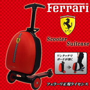 フェラーリ正規ライセンス スーツケース キャリーバッグ 旅行 出張 イベントにお勧め！キックボードに変身 キックスケーター キックボード 送料無料 お宝プライス【HL_New1805】###ケースFXA45###