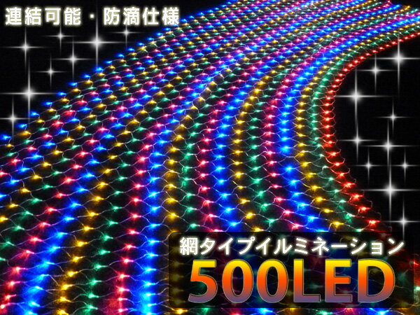 イルミネーション LED ライト ネット 網 500球 屋外 室内 防水 連結可 クリスマス ハロウィン 飾りつけ 送料無料 お宝プライス###500LWDネット###