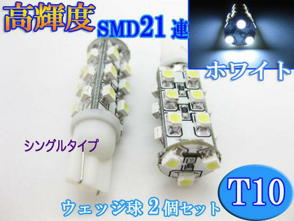 ストロボLEDバルブ★T10/T16ウエッジ球 SMD21連白2個【RCPmara1207】###W00015白2個###