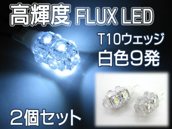 T10/T15ウェッジ高輝度FLUX LED 9発/白色/2個【RCPmara1207】###W00003白2個###