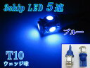 T10　ウェッジ　3チップSMD 5連/ブルー2個set【RCPmara1207】###W00011青2個###