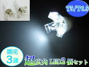 高拡散タイプ T5/T6.5開花3連超広角LED 白2個set【RCPmara1207】###W00010白2個###