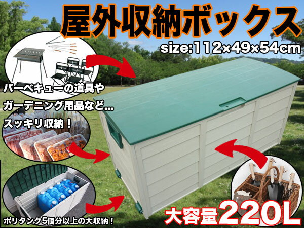 ★屋外用コンテナ収納ボックス/ベランダ収納庫/倉庫220L【RCPmara1207】###収納ボックスZQ-083☆###