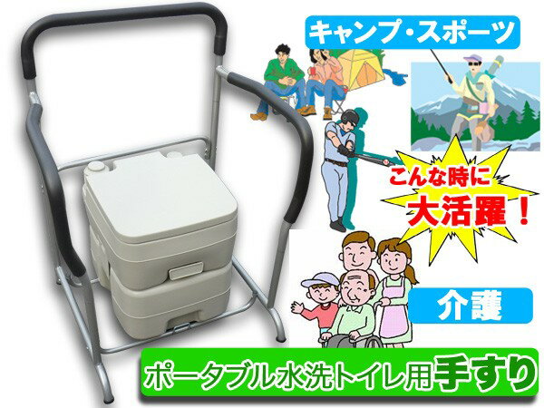 ★ポータブルトイレ専用手すり★携帯トイレ★介護用品★アウトドア★キャンプ★【SBZcou1208】###手すりPST-80B☆###