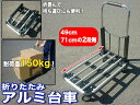 台車 折りたたみ台車 アルミ製 軽量 伸縮/折り畳み台車 積...