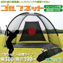 ゴルフネット 練習用 ゴルフ練習ネット 大型 3×1.9m 折りたたみ 収納バッグ付き ゴル