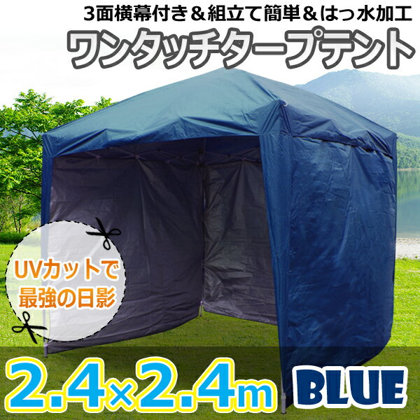 ＼最大P40倍+エントリー＆レビューで500P　GET／テント タープテント ワンタッチタープテント ワンタッチテント [2.4×2.4M]簡単設置日よけ アウトドア バーベキュー キャンプ キャプテント/　【送料無料】/###テントDP-003幕☆###