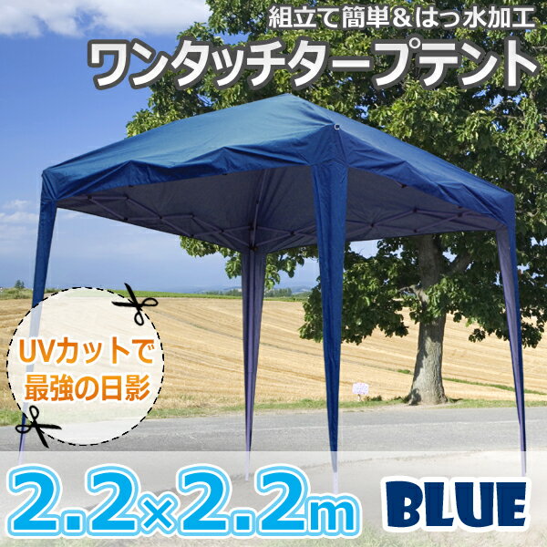 ＼エントリー＆レビュー記入で全品P500獲得／2.2×2.2mワンタッチタープテント [2.2×2.2m]タープテント テント ワンタッチ 簡単設置 日よけ アウトドア バーベキュー キャンプ キャプテント 運動会###テントDP-002☆###キャンプやイベントに大活躍！ワンタッチタープテント　グループやファミリーで集まるときに最適な2.2×2.2m！