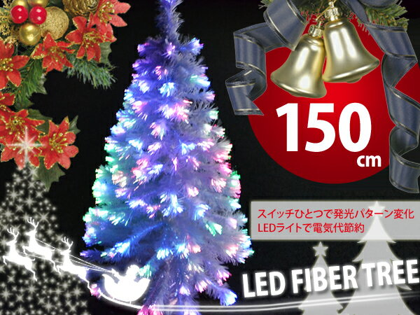 大型150cm高輝度LED ファイバーツリー/　/###クリスマスツリー150☆###クリスマスツリー　イルミネーション　パーティーの準備はお宝ワールドで！　クリスマス特集2013