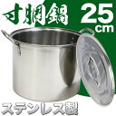 寸胴鍋 25cm 8L ステンレス製 蓋付き 業務用 キッチ...