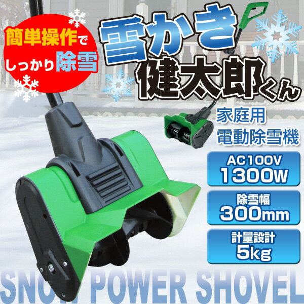 電動 除雪機 雪かき機◆超軽量◆雪かき健太郎くん/