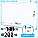 ホワイトボード 壁掛け 無地 2000×1000 マーカー付き ペントレー付属 マグネット対応 アルミ枠 吊金具付 送料無料###壁掛ボードAC-200###
