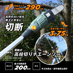 高枝切りチェーンソー 切断機 230-290cm 調節OK 電動高枝切りチェーンソー 軽量 高枝チェーンソー チェンソー 電動のこぎり 健太郎君 ガーデニング 高枝切りバサミ 送料無料 お宝プライス/###高枝ET1208-01###