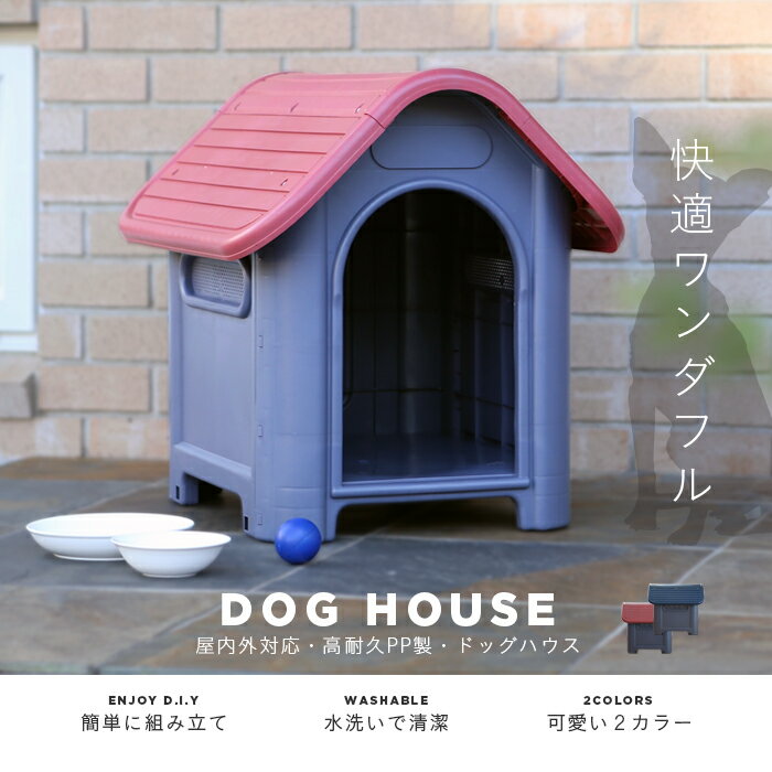 三角屋根のボブハウス プラスチック製 犬小屋 屋外 ボブハウス 犬舎 屋外 犬ごや ペット 犬 ハウス ケージ ゲージ 小型犬 ペットハウス 丈夫 送料無料 お宝プライス/###犬小屋7330248###