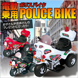 電動乗用アメリカンポリスバイク 乗用玩具 子供用 三輪車 充電式 ライト点灯 クラクション付き 送料無料 お宝プライス【HL_New1805】###電動バイクPB301A###