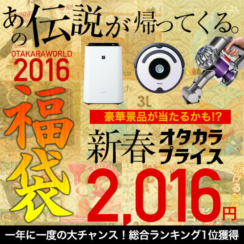 福袋 2016年 今回の特賞はDyson ダイソン DC61 ルンバ622 プラズマクラスター お宝ワールド福袋 大人気アイテム2〜3点詰め込み 福袋 【1月下旬頃〜2月上旬頃発送予定】/###お宝ワールド福袋☆###