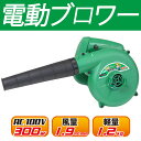 電動 ブロワー 1台2役 ブロワーバキューム ダストブロワー...