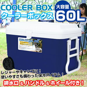 クーラーボックス 大型 60L キャスター付き クーラーバッグ クーラーバスケット 大容量 クーラーBOX 60リットル 冷蔵ボックス アウトドア用品 キャンプ用品 お花見 キャンプ 釣り バーベキュー BBQ 送料無料 お宝プライス###ボックスNR-9185###