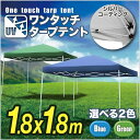テント ワンタッチタープテント 1.8×1.8m ワンタッチタープテント 専用BAG付 キャンプ 日よけ イベントテント ワンタッチテント 送料無料 お宝プライス/###テントA18UV###