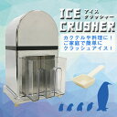 アイスクラッシャー クラッシュアイス 手動 氷 砕氷機 家庭...