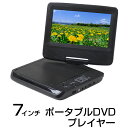 ポータブルDVDプレーヤー 7インチ AC/DC/充電電池対応 DVDプレーヤー 7型 回転液晶 AC DC 電池 リモコン 車載 車 屋外 送料無料 ###DVDプレーヤ700###