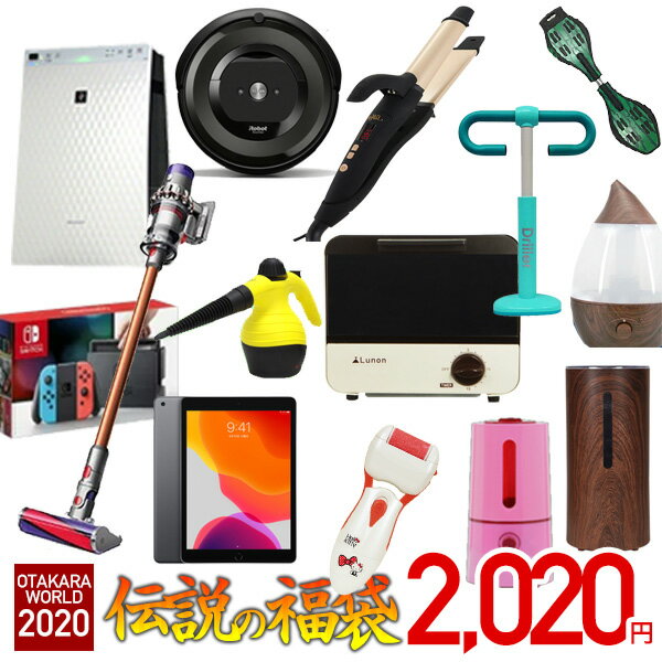 福袋 2020 お宝ワールド福袋 大人気アイテム3点詰め込み 加湿器 Switch 掃除機 ダイソン ルンバ 空気清浄機 iPad ドライヤー 総合ランキング1位獲得 メンズ レディース 選べる福袋 数量限定 早い者勝ち 新春 令和【1月下旬頃発送予定】###お宝ワールド福袋###