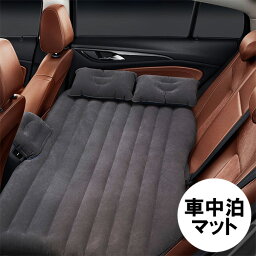 【全品P10倍！本日20時から】【着後レビューで特典E】<strong>車中泊</strong> マット 車用ベッド エアーベッド ベロア調 車載 エアーマット 後部座席マット 枕付き <strong>ベッドキット</strong> アウトドア 電動ポンプ付き 仮眠 ドライブ キャンプ 防災 レジャー 送料無料 ###車用エアマットCQQC###