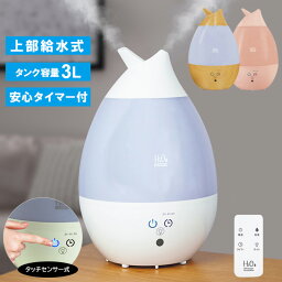 【着後レビューで特典E】<strong>加湿器</strong> 上部給水式 3L 超音波<strong>加湿器</strong> H2O アロマ<strong>加湿器</strong> 上から給水 2方向吹出し ミスト調整 リモコン付き タッチセンサー <strong>しずく</strong>型 LED 超音波 アロマオイル 卓上 床置き ###<strong>加湿器</strong>H307###