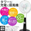 充電式 大型扇風機 LEDライト付 ファン サーキュレーター スリム 首振り 停電 計画停電 期間限定超特価3480円###フロアファン2312☆###17日23時59分まで全品ポイント10倍！電動かき氷機が夏休み限定1480円＆送料無料／4時間タイムセールもお見逃しなく