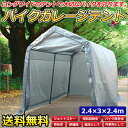 テント ガレージテント スチール 車庫 バイク＆小型自動車ガレージ 2.4x3m【SALE】###テントC810101◇###17日23時59分まで全品ポイント10倍！電動かき氷機が夏休み限定1480円＆送料無料／4時間タイムセールもお見逃しなく