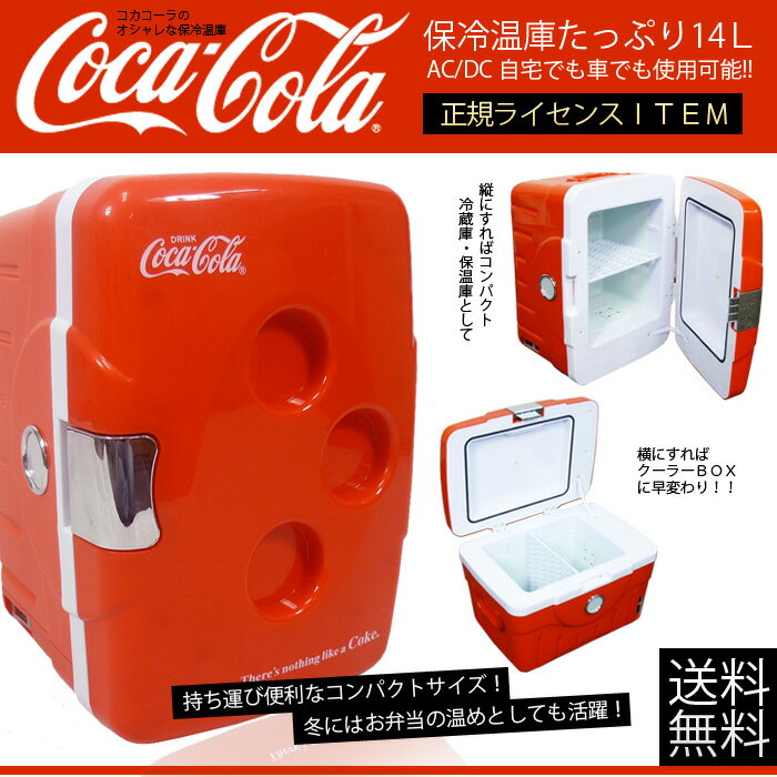 コカコーラ 保冷温庫 [14L] コカコーラブランドのアウトドアアイテム充実ラインナップ♪【SBZcou1208】###コーラ保冷温庫2011☆###