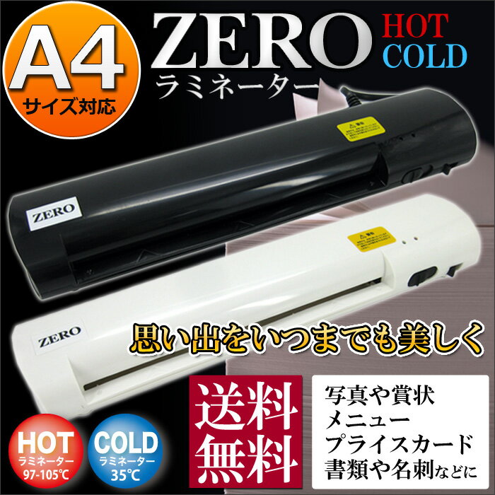 ラミネーター a4　 A4 ホワイトZERO COLDラミネーター機能付/H-500【SBZcou1208】###ラミネーターH-500★###電動かき氷機が夏休み限定ポイント10倍1480円＆送料無料／キャリーケースが3980円より☆充電式フロア扇風機が3480円！お見逃しなく！