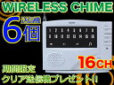 1年保証★6席〜16席コードレスチャイム基本セット　送信機6個＋アダプタ付　レストラン・料亭・介護現場・工場・カラオケなどでおなじみ！###チャイム16/6ch★###