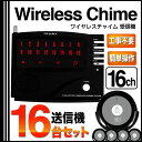 コードレスチャイム ワイヤレスチャイム 16ch ワイヤレス/コードレスチャイム 送信機16個付 アダプタ レストラン・料亭・介護現場・工場・カラオケ【送料無料】###チャイム16/送信16個◆###