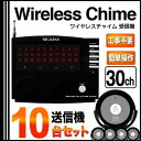 コードレスチャイム ワイヤレスチャイム 30ch ワイヤレス/コードレスチャイム 送信機1