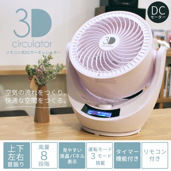 3枚羽根 3D サーキュレーター DCモーター 静音 換気 リビング扇風機 扇風機 タイマー付 節電 リモコン付 送料無料 お宝プライス###3D扇風機S0901###