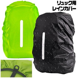 リュックカバー 防水カバー レインカバー リフレクター ザックカバー 反射テープ付き 35L 45L 60L S M L 簡単装着 大人 子供 雨よけ 自転車 リュック ランドセル <strong>バックパック</strong> カバン 防水 軽量 撥水 梅雨 アウトドア 登山 通勤 通学 防災 災害 送料無料 ###カバーYZ-###