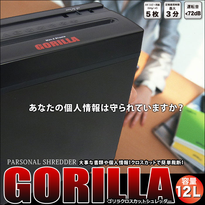 シュレッダー 家庭用 クロスカット GORILLAシュレッダー 家庭用 クロスカット A4用紙5枚裁断【SBZcou1208】###シュレッダKM-7003☆###