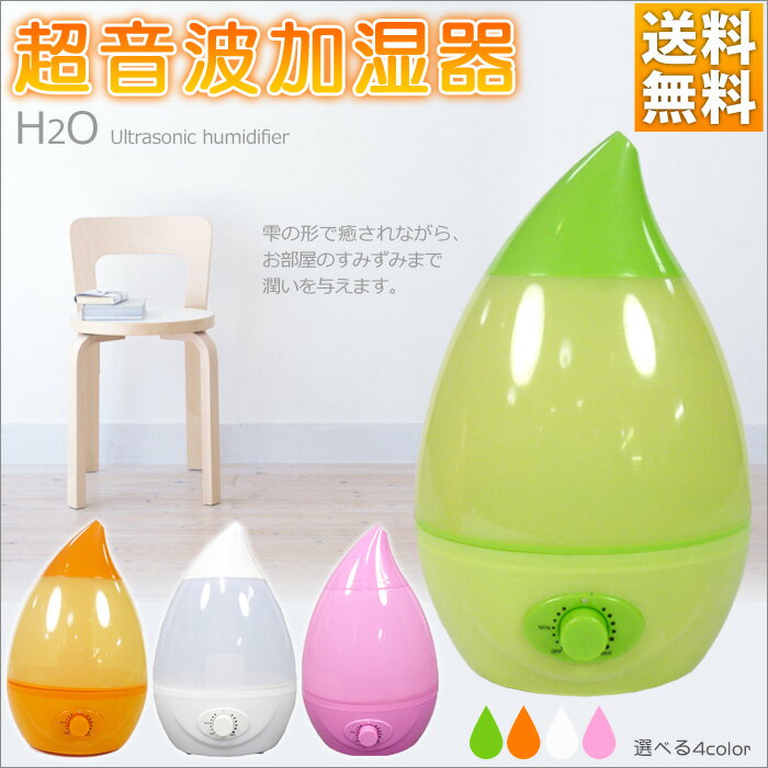 加湿器 卓上 超音波 乾燥/インフルエンザ対策 1.6L 洋室18畳H2O 【SBZcou1208】###加湿器PP-22☆###電動かき氷機が夏休み限定ポイント10倍1480円＆送料無料／キャリーケースが3980円より☆充電式フロア扇風機が3480円！お見逃しなく！