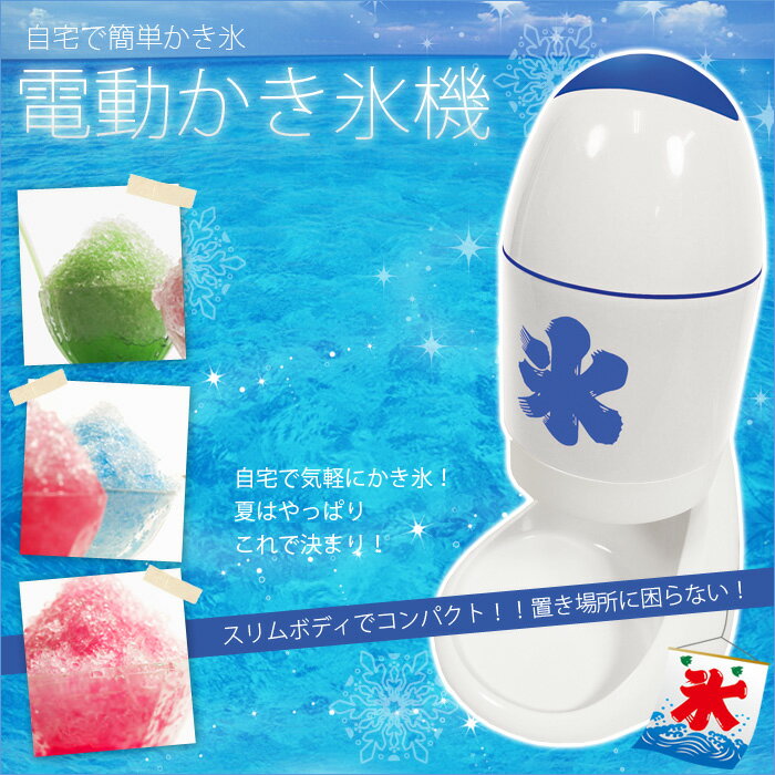 電動かき氷器 自宅で簡単 全国一律送料無料1480円 お手軽！シャーベット夏の定番【SBZcou1208】###かき氷器S660A★###