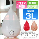 加湿器 candy超音波加湿器 アロマ対応 大容量3L 加湿量調節/###CANDY加湿器01★###加湿器/かしつき/加湿機/デザイン加湿器/超音波式/超音波式加湿器送料無料/