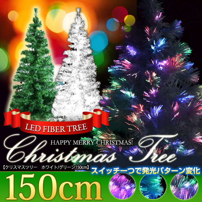 大型150cm高輝度LED ファイバーツリー/　/###クリスマスツリー150☆###クリスマスツリー　イルミネーション　パーティーの準備はお宝ワールドで！　クリスマス特集2013