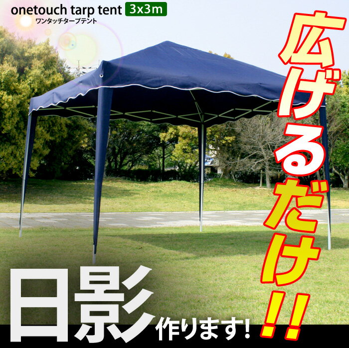 ＼セール全品最安値に挑戦／タープテント ワンタッチ [3x3m]タープテント テント ワンタッチ 簡単設置 日よけ アウトドア バーベキュー キャンプ キャプテント 運動会###タープテントDP001☆###組立て不要のワンタッチタープテント運動会などイベントで大活躍！厳しい暑さと紫外線から守ります。