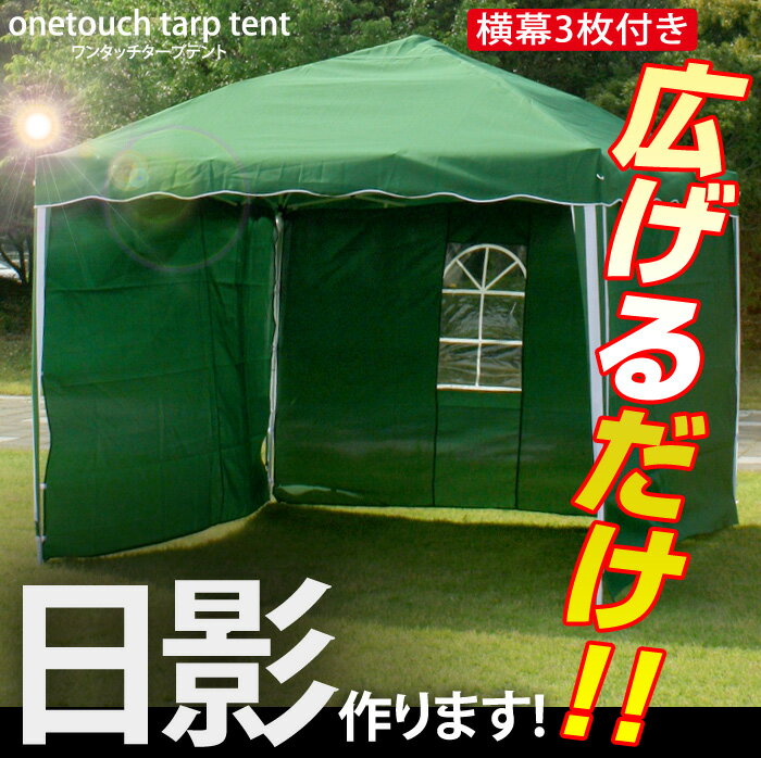 ＼セール全品最安値に挑戦／ワンタッチタープテント タープテント 三面幕付き ワンタッチテント[3x3m]　サイドシェード3枚セット タープテント テント ワンタッチ 簡単設置 ###DP-012タープ幕###日よけ アウトドア バーベキュー キャンプ キャプテント海水浴・キャンプ・各種スポーツ・子供会・自治会・運動会・フリーマーケットなどで大活躍！